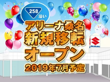 ☆アリーナ江場店☆新規移転予定のご案内